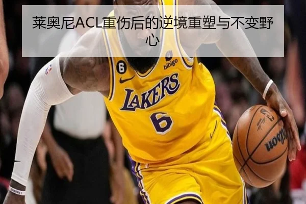 莱奥尼ACL重伤后的逆境重塑与不变野心